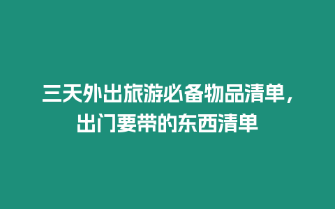 三天外出旅游必備物品清單，出門要帶的東西清單