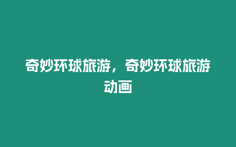 奇妙環球旅游，奇妙環球旅游動畫