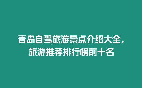 青島自駕旅游景點介紹大全，旅游推薦排行榜前十名