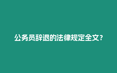 公務員辭退的法律規定全文？