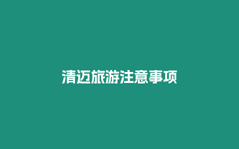 清邁旅游注意事項(xiàng)