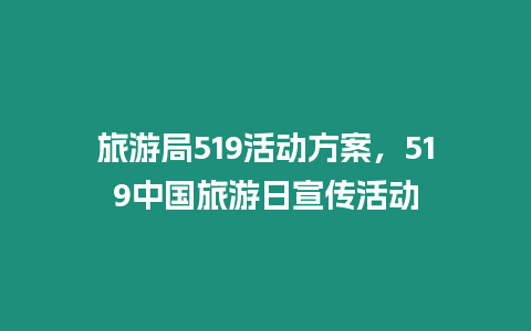 旅游局519活動方案，519中國旅游日宣傳活動