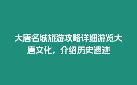 大唐名城旅游攻略詳細游覽大唐文化，介紹歷史遺跡