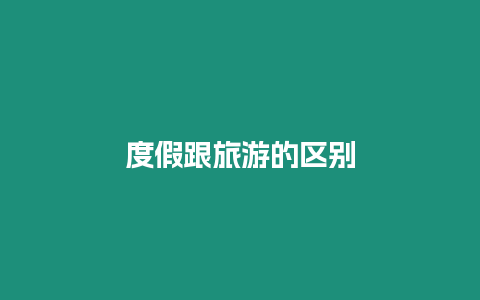 度假跟旅游的區別