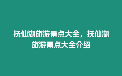撫仙湖旅游景點(diǎn)大全，撫仙湖旅游景點(diǎn)大全介紹