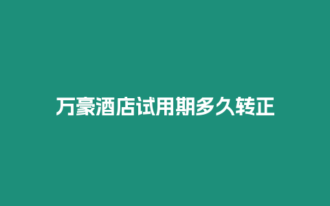萬豪酒店試用期多久轉(zhuǎn)正