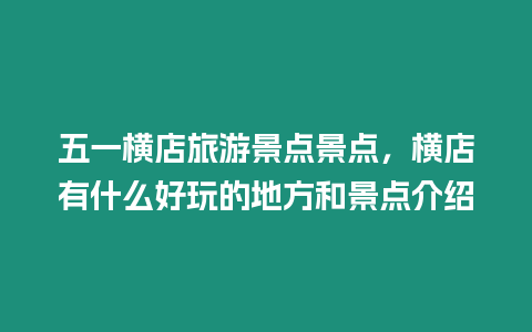 五一橫店旅游景點景點，橫店有什么好玩的地方和景點介紹