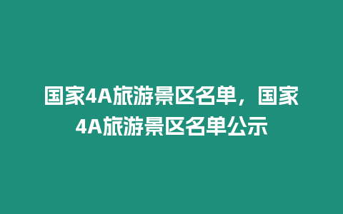 國家4A旅游景區名單，國家4A旅游景區名單公示