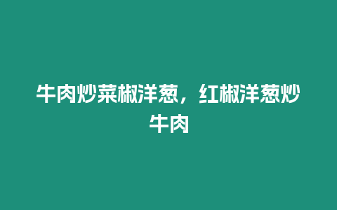 牛肉炒菜椒洋蔥，紅椒洋蔥炒牛肉