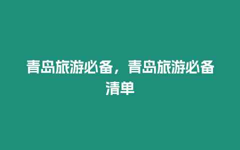 青島旅游必備，青島旅游必備清單