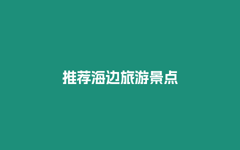 推薦海邊旅游景點