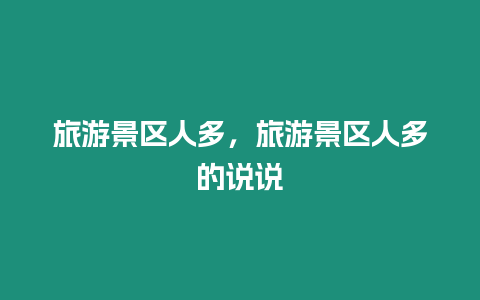 旅游景區人多，旅游景區人多的說說