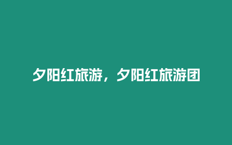 夕陽紅旅游，夕陽紅旅游團(tuán)