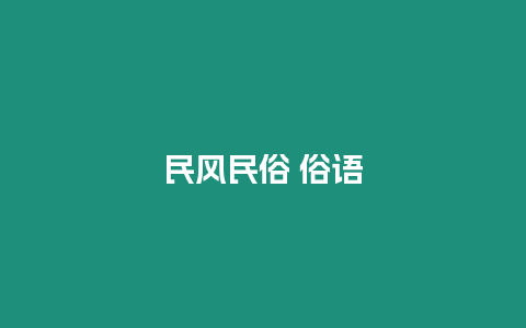 民風(fēng)民俗 俗語