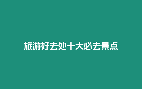 旅游好去處十大必去景點