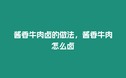 醬香牛肉鹵的做法，醬香牛肉怎么鹵