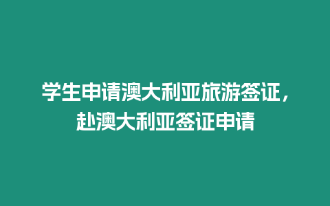 學(xué)生申請澳大利亞旅游簽證，赴澳大利亞簽證申請