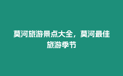莫河旅游景點大全，莫河最佳旅游季節(jié)