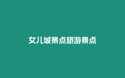 女兒城景點旅游景點