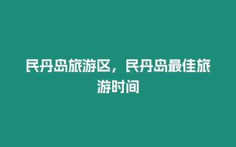 民丹島旅游區，民丹島最佳旅游時間