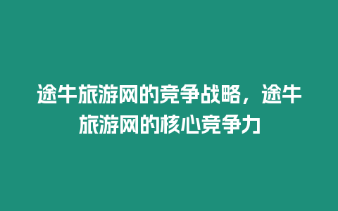 途牛旅游網的競爭戰略，途牛旅游網的核心競爭力