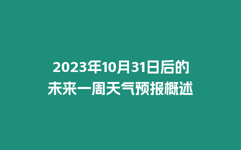 2023年10月31日后的未來一周天氣預報概述