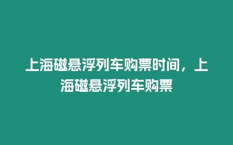 上海磁懸浮列車購票時間，上海磁懸浮列車購票