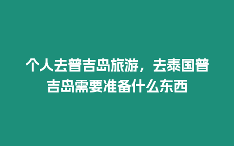 個人去普吉島旅游，去泰國普吉島需要準備什么東西