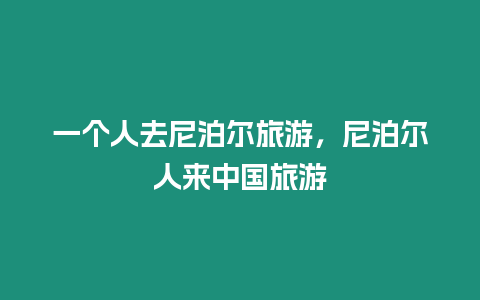 一個人去尼泊爾旅游，尼泊爾人來中國旅游