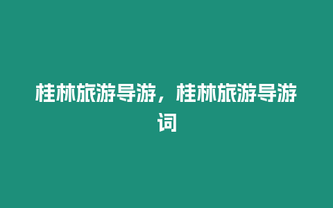 桂林旅游導游，桂林旅游導游詞