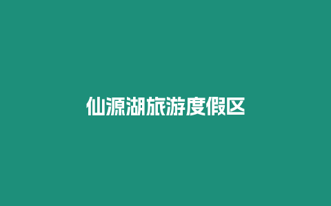 仙源湖旅游度假區(qū)