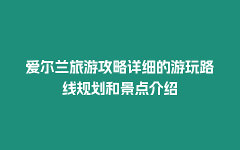 愛爾蘭旅游攻略詳細的游玩路線規劃和景點介紹