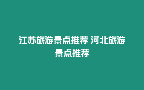 江蘇旅游景點推薦 河北旅游景點推薦