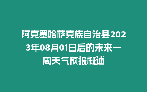 阿克塞哈薩克族自治縣2023年08月01日后的未來一周天氣預報概述