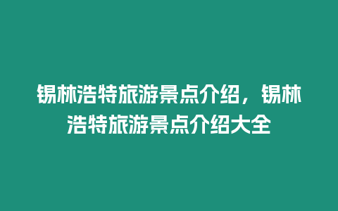 錫林浩特旅游景點(diǎn)介紹，錫林浩特旅游景點(diǎn)介紹大全