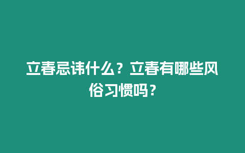 立春忌諱什么？立春有哪些風(fēng)俗習(xí)慣嗎？