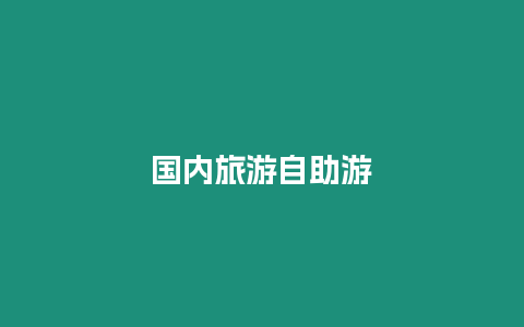 國(guó)內(nèi)旅游自助游
