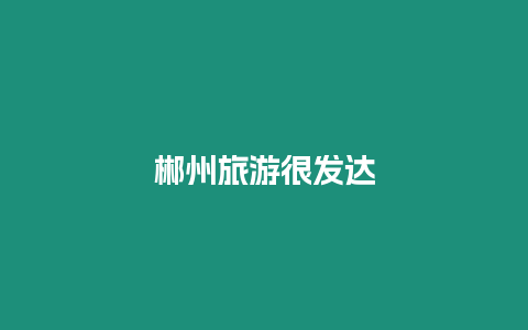 郴州旅游很發達