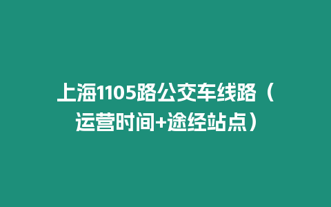 上海1105路公交車線路（運營時間+途經(jīng)站點）