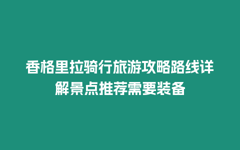 香格里拉騎行旅游攻略路線詳解景點(diǎn)推薦需要裝備