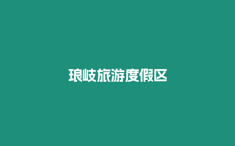 瑯岐旅游度假區(qū)
