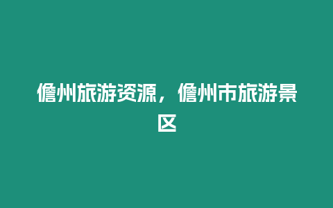 儋州旅游資源，儋州市旅游景區