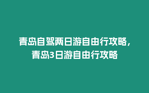 青島自駕兩日游自由行攻略，青島3日游自由行攻略