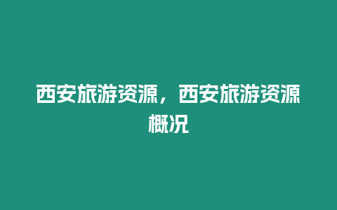 西安旅游資源，西安旅游資源概況