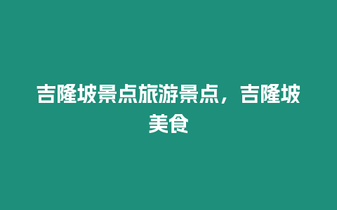 吉隆坡景點旅游景點，吉隆坡美食