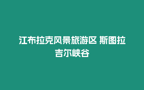 江布拉克風景旅游區 斯圖拉吉爾峽谷