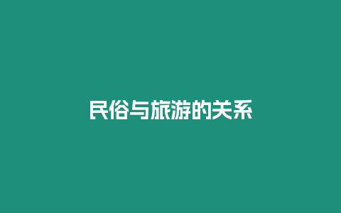 民俗與旅游的關系