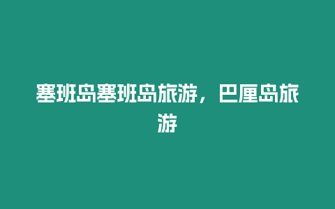 塞班島塞班島旅游，巴厘島旅游