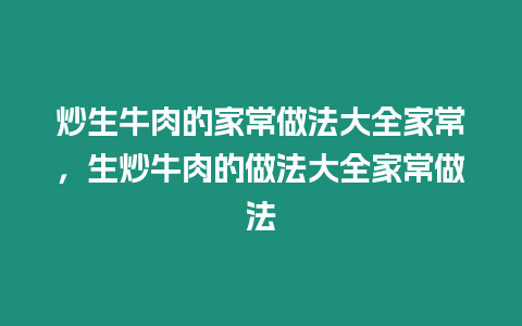 炒生牛肉的家常做法大全家常，生炒牛肉的做法大全家常做法