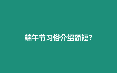 端午節(jié)習(xí)俗介紹簡(jiǎn)短？